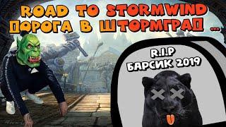 ️World of Warcraft Classic - Дорога в Штормград | опасное путешествие - Road to Stormwind