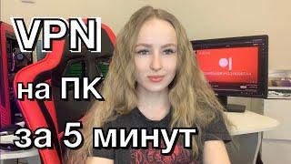 VPN 2024 для ПК: как установить? Легко и удобно