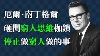 財富精英的啟蒙課。個人成長與潛能發展先驅──厄爾‧南丁格爾：拋棄窮人思維，走向財富自由──如何培養富人思維，實現人生蛻變。Earl Nightingale|富人思维|心理學|財商思維|賺錢|理财