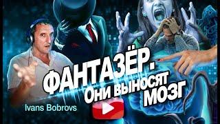 Почему женщины выносят мозг? Фантазёр