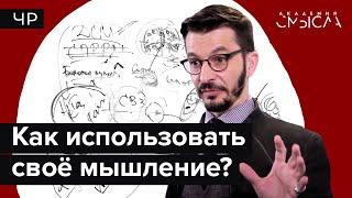 Эффективность мышления: как успешно решать жизненные и профессиональные задачи