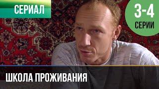 ▶️ Школа проживания 3 и 4 серия - Мелодрама | 2010 - Русские мелодрамы