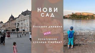 Нови Сад 2022: Первое впечатление - стоит ли ехать? Прогулка по городу.