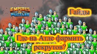 Фарм рекрутов Империя Пазлов Empires & Puzzles