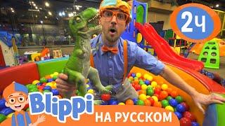 Путешествие Блиппи в Киндерленд | Изучай этот мир вместе с Блиппи | Blippi Russian