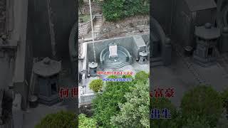 澳门赌王何鸿燊 父母何世光墓，曾经香港十大富豪，何鸿燊从小坐拥豪车别墅，13岁时家道中落，35岁成为千万富豪！#历史古迹 #香港豪门 #何鸿燊