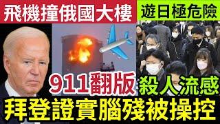 911再現！俄國大樓「被飛機直撞」官方調查「與烏克蘭有關？」拜登被爆「腦嚴重退化」一直倚靠「幕僚操控！」遊日注意「流感大爆發」感染人數激增！德國恐襲「疑兇身份曝光」22/12