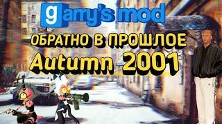 ПОПАЛИ В МУХОСРАНСК! l Очень ламповая и атмосферная карта Autumn 2001 в Гарис Мод!