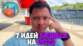 7 простых бизнес идей на 2022 и после войны