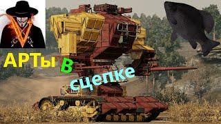 АРТы в сцепке · Crossout/Кроссаут