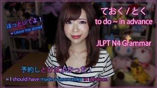 ておく / とく to do in advance & ておけば~ = should have ~ ┃JLPT N4 Grammar