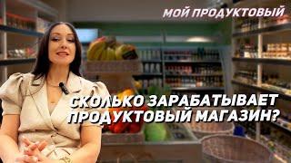 Сколько зарабатывает продуктовый магазин?