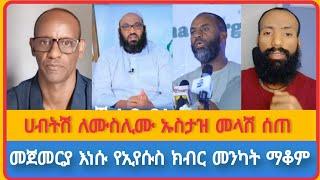 አንዱ እፎይ ብቻውን ሙስሊሞችን አንቀጠቀጣቸው | ሀብትሽ እፍይን ከልብ አደነቀው አንድ ሆና ብዙዎችን