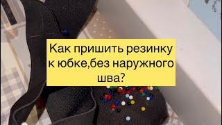 Как пришить резинку к юбке? Один из способов #шитье