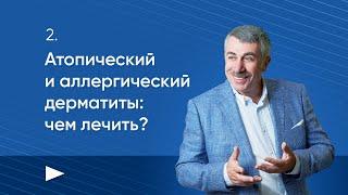 Атопический и аллергический дерматиты: чем лечить?