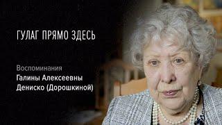 Гулаг прямо здесь | Воспоминания Галины Алексеевны Дениско (Дорошкиной)