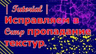 | Tutorial | Исправляем в Crmp пропадание текстур