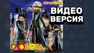 Альбом «Глюк'Oza Nostra»: видеоверсия