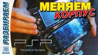 SONY PSP ЗАМЕНА КОРПУСА / HOW CHANGE CASE ON SONY PSP