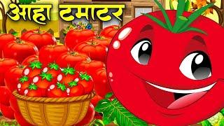 आ हा टमाटर Aaha Tamatar Bade Mazedar | Nursery Rhymes Kids Song | Hindi Rhymes For Chidrens