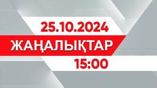 25 қазан 2024 жыл - 15:00 жаңалықтар топтамасы