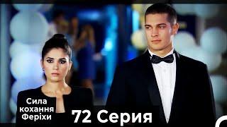 Я назвал ее Фериха 72 Серия (Русский Дубляж)