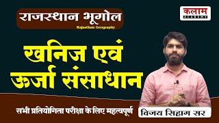 Reet Raj. New Geography | खनिज एवं ऊर्जा संसाधन | राजस्थान भूगोल By विजय सिहाग सर | kalam academy