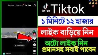 Tiktok ১ মিনিটে ১২ হাজার লাইক || tiktok unlimited like || how to increase tiktok like 2024