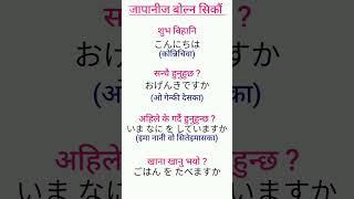 Japanese conversation in Nepali Japanese || Japanese language in Nepali #japaneselanguage