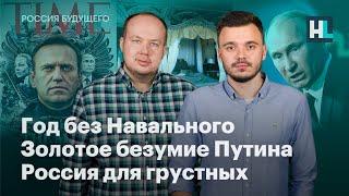 Год без Навального, золотое безумие Путина, Россия для грустных