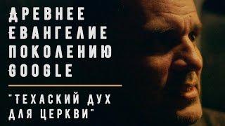 Проповедь "Техасский дух для церкви" | Геннадий Мохненко