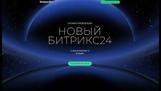 Цифровые рабочие места, смарт-процессы, обновления Битрикс24 CRM, релиз новой версии 26 ноября 2024.