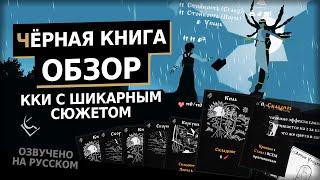 Я прошел эту игру и теперь её обожаю! | Black Book Черная книга Обзор Игры