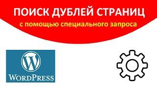 Как найти дубли страниц сайта с помощью специального запроса. Руководство от seo-эксперта