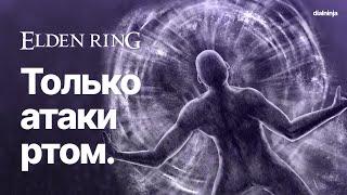 Elden Ring: Только атаки ртом | ОСТОРОЖНО, ГРОМКО