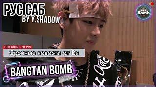 [РУС САБ | RUS SUB] [BTS Bomb] Срочные новости ТэТэ – BTS