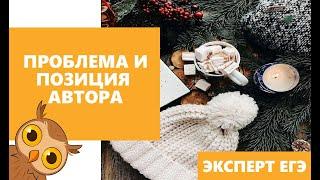 СОЧИНЕНИЕ ЕГЭ | Проблема и позиция автора