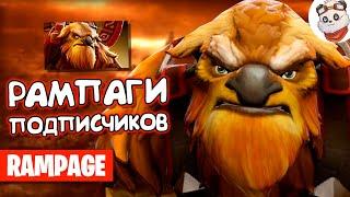 Dota 2 Rampage. РАМПАГИ НА ШЕЙКЕРЕ от МОИХ ПОДПИСЧИКОВ!