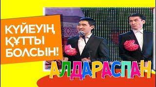 Күйеуің құтты болсын! «Алдараспан»