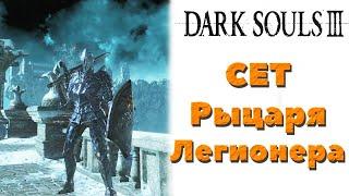 Dark Souls 3 - Где найти сет рыцаря -легионера.