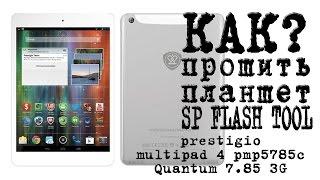 КАК Прошить планшет (телефон) SP Flash TOOL (Prestigio MultiPad 4 PMP5785C_Quad) 3G