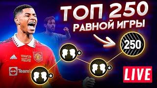 В ТОП 250 РАВНОЙ ИГРЫ FIFA MOBILE 23