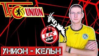 Унион Берлин - Кёльн | Прогноз на футбол