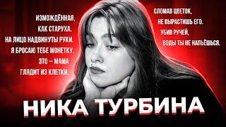 "По-волчьи воет моя душа..." Жизнь и смерть Ники ТУРБИНОЙ