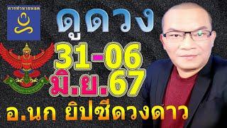 อาจารย์นก ดวงวันเกิด ทาย 31 พ.ค.-6 มิ.ย.67