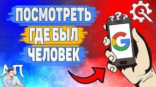 Как посмотреть местоположение в Гугл аккаунте? Как узнать где был человек по Google аккаунту?