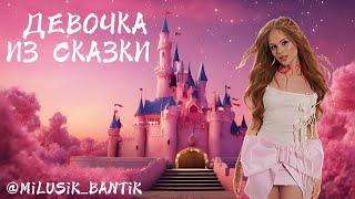  MILANA STAR - ДЕВОЧКА ИЗ СКАЗКИ | ПРЕМЬЕРА КЛИПА ОТ МЕНЯ 🩷