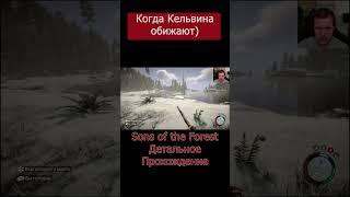 Когда Кельвина обижают) #Shorts #SonsoftheForest #SonsoftheForestПрохождение #SonsoftheForestСюжет