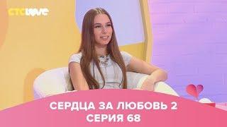 Сердца за любовь 68