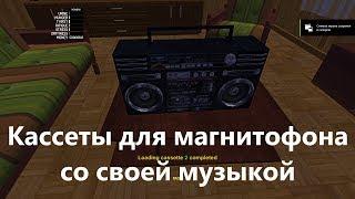 Своя музыка на кассетах - плагин для My Summer Car